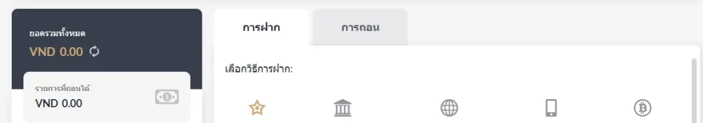 แถบสลับระหว่างหน้าฝากกับหน้าถอน และแถวไอคอนของวิธีโอนเงินห้าแบบ
